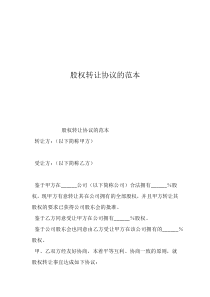 公司轉(zhuǎn)讓協(xié)議標準范本股權(quán)轉(zhuǎn)讓協(xié)議的范本