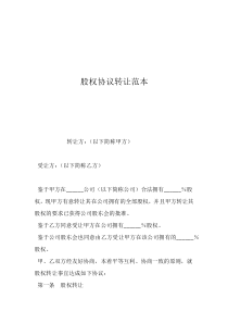 個人股權(quán)轉(zhuǎn)讓協(xié)議合同股權(quán)協(xié)議轉(zhuǎn)讓范本