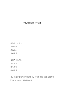 股權(quán)贈(zèng)與協(xié)議書范本股權(quán)贈(zèng)與協(xié)議范本