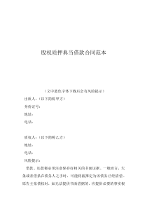 房屋質(zhì)押協(xié)議合同范本股權(quán)質(zhì)押典當(dāng)借款合同范本