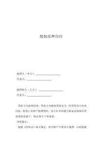 股權(quán)質(zhì)押解除合同范本股權(quán)質(zhì)押合同
