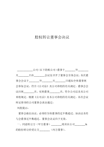 股權(quán)變更和股權(quán)轉(zhuǎn)讓的區(qū)別股權(quán)轉(zhuǎn)讓董事會(huì)決議