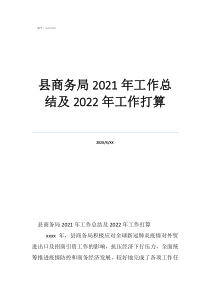 商務(wù)局外貿(mào)工作總結(jié)縣商務(wù)局2021年工作總結(jié)及2022年工作打算