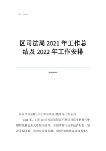 鄉(xiāng)鎮(zhèn)司法所工作總結區(qū)司法局2021年工作總結及2022年工作安排