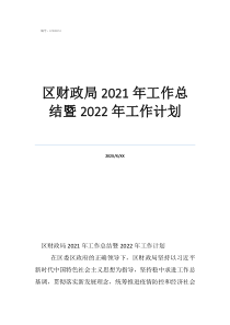 財(cái)政局會(huì)計(jì)工作總結(jié)區(qū)財(cái)政局2021年工作總結(jié)暨2022年工作計(jì)劃