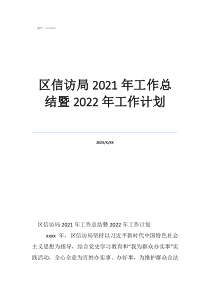 信訪下一步工作計劃區(qū)信訪局2021年工作總結(jié)暨2022年工作計劃