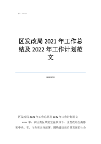 工作總結范文簡短區(qū)發(fā)改局2021年工作總結及2022年工作計劃范文