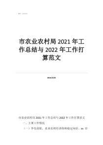農(nóng)業(yè)技術(shù)推廣個(gè)人工作總結(jié)市農(nóng)業(yè)農(nóng)村局2021年工作總結(jié)與2022年工作打算范文