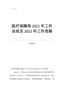 醫(yī)保局疫情防控工作總結醫(yī)療保障局2021年工作總結及2022年工作思路
