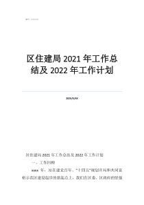 住房和城鄉(xiāng)建設(shè)局工作總結(jié)區(qū)住建局2021年工作總結(jié)及2022年工作計(jì)劃