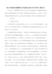 社區(qū)民族宗教工作總結(jié)2021年民族與宗教事務(wù)工作總結(jié)及2022年工作計劃（局機(jī)關(guān)）