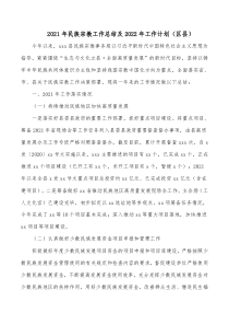 工作總結(jié)及工作計劃2021年民族宗教工作總結(jié)及2022年工作計劃（區(qū)縣）