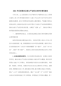 主要負(fù)責(zé)人落實整改報告2021年區(qū)委落實全面從嚴(yán)治黨主體責(zé)任情況報告