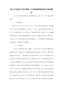 安全生產(chǎn)典型事故案例分析2021年全國生產(chǎn)安全事故十大典型案例事故經(jīng)過及經(jīng)驗教訓(xùn)
