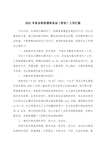 自然資源和規(guī)劃巡查工作匯報2021年縣自然資源局法治（信訪）工作匯報