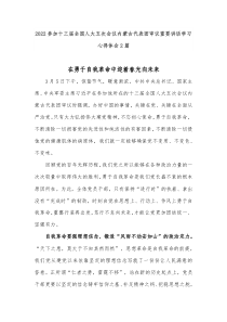2022參加十三屆全國人大五次會議內(nèi)蒙古代表團審議重要講話學習心得體會2篇