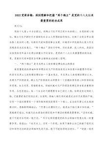 黨課是每一位黨員的必修課2022黨課講稿：深刻理解和把握“兩個確立”是黨的十八大以來最重要的政治成果