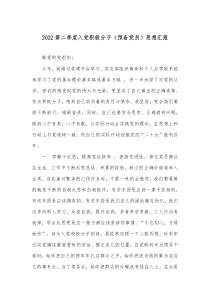 第二篇思想?yún)R報入黨積極分子2022第二季度入黨積極分子（預備黨員）思想?yún)R報