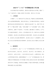 安保重點工作計劃2022年“二十大”專項維穩(wěn)安保工作方案