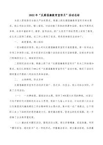 宣教月活動(dòng)總結(jié)2022年“反腐倡廉教育宣傳月”活動(dòng)總結(jié)