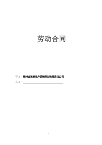房地產(chǎn)勞動合同模板免費下載房地產(chǎn)公司員工勞動合同