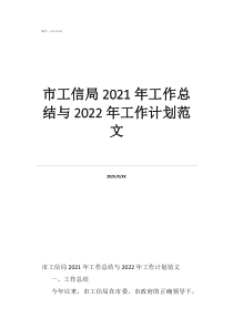市工信局2021年工作總結與2022年工作計劃范文