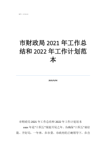 市財政局2021年工作總結(jié)和2022年工作計劃范本