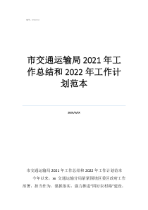 市交通運(yùn)輸局2021年工作總結(jié)和2022年工作計(jì)劃范本