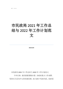 市民政局2021年工作總結與2022年工作計劃范文