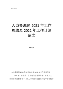 人力資源局2021年工作總結(jié)及2022年工作計(jì)劃范文