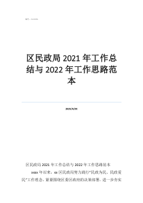 區(qū)民政局2021年工作總結與2022年工作思路范本