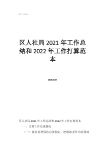 區(qū)人社局2021年工作總結和2022年工作打算范本