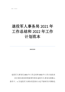退役軍人事務(wù)局2021年工作總結(jié)和2022年工作計劃范本