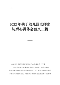 2022年關(guān)于幼兒園老師家訪后心得體會(huì)范文三篇