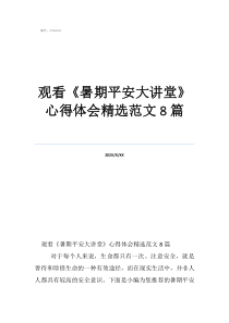 觀看《暑期平安大講堂》心得體會精選范文8篇