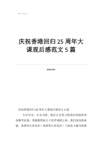 慶祝香港回歸25周年大課觀后感范文5篇