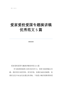 愛(ài)家愛(ài)校愛(ài)國(guó)專(zhuān)題演講稿優(yōu)秀范文5篇
