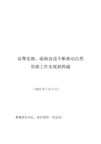 高擎黨旗，砥礪奮進(jìn)  不斷推動(dòng)自然資源工作實(shí)現(xiàn)新跨越