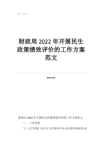 財(cái)政局2022年開(kāi)展民生政策績(jī)效評(píng)價(jià)的工作方案范文