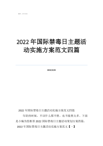 2022年國際禁毒日主題活動實施方案范文四篇
