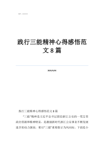 踐行三能精神心得感悟范文8篇