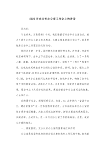 辦公室工作研討發(fā)言2022年在全市辦公室工作會(huì)上的講話docx