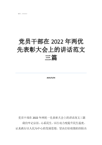 黨員干部在2022年兩優(yōu)先表彰大會上的講話范文三篇
