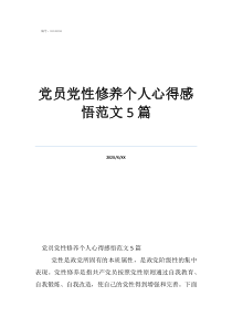 黨員黨性修養(yǎng)個(gè)人心得感悟范文5篇