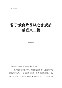 警示教育片四風之害觀后感范文三篇
