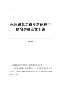 永遠跟黨走奮斗新征程主題演講稿范文5篇