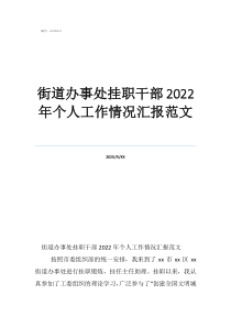 街道辦事處掛職干部2022年個人工作情況匯報范文