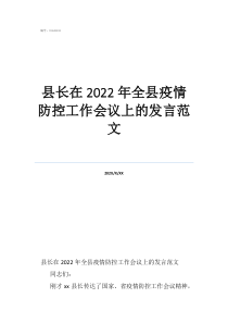 縣長(zhǎng)在2022年全縣疫情防控工作會(huì)議上的發(fā)言范文