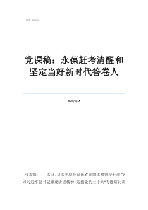 先鋒模范稿子黨課稿：永葆趕考清醒和堅(jiān)定當(dāng)好新時(shí)代答卷人