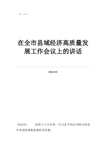 縣域指的啥意思在全市縣域經(jīng)濟高質(zhì)量發(fā)展工作會議上的講話
